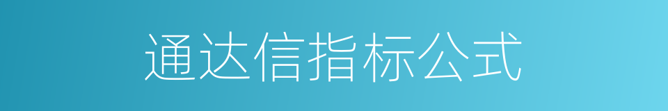 通达信指标公式的同义词