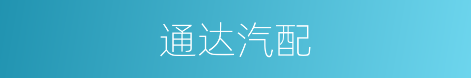 通达汽配的同义词