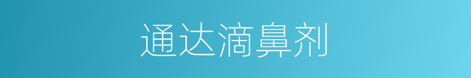 通达滴鼻剂的同义词