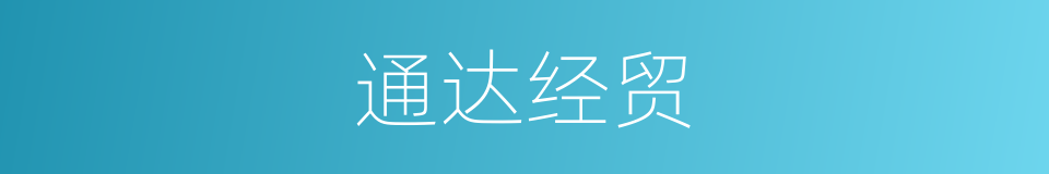 通达经贸的同义词