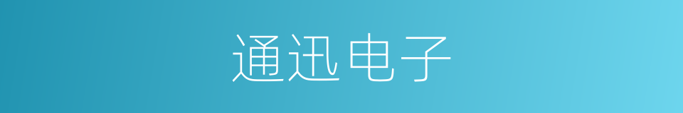 通迅电子的同义词