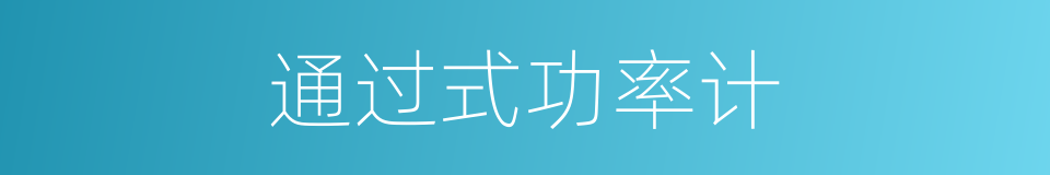 通过式功率计的同义词