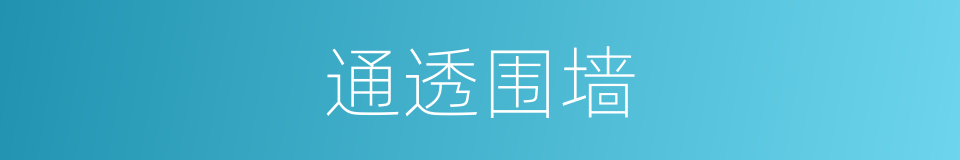 通透围墙的同义词