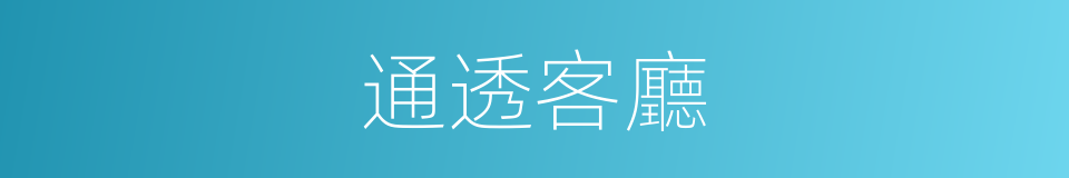 通透客廳的同義詞