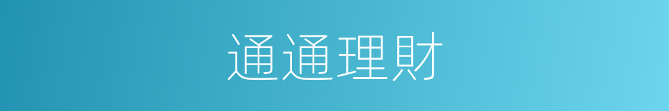 通通理財的同義詞