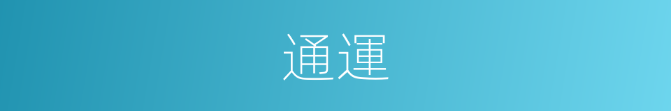 通運的意思