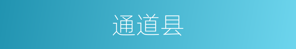通道县的同义词