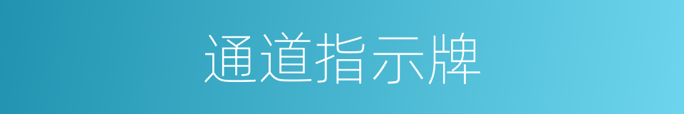 通道指示牌的同义词