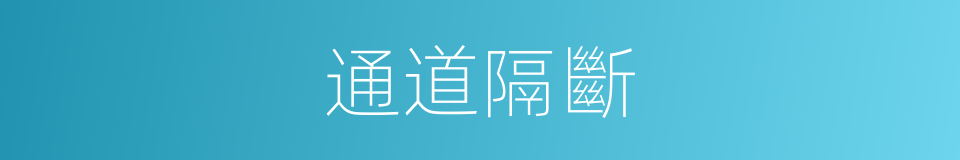 通道隔斷的同義詞