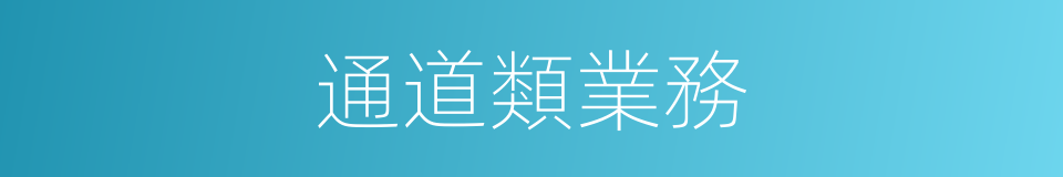 通道類業務的同義詞