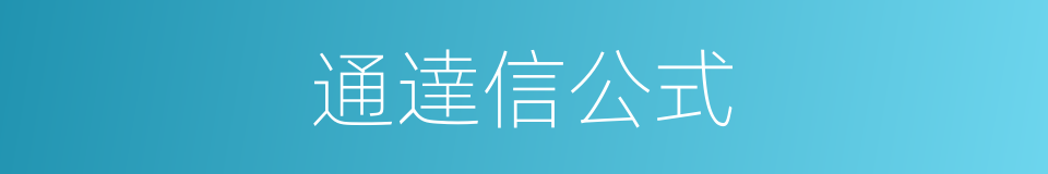 通達信公式的同義詞