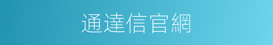 通達信官網的同義詞