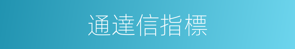 通達信指標的同義詞