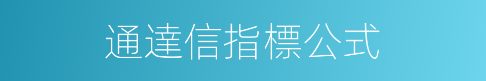 通達信指標公式的同義詞
