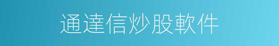 通達信炒股軟件的同義詞