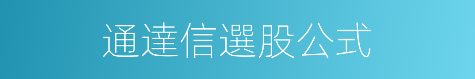 通達信選股公式的同義詞