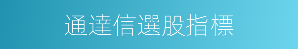 通達信選股指標的同義詞