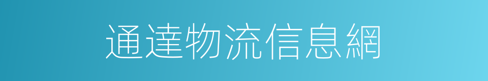 通達物流信息網的同義詞