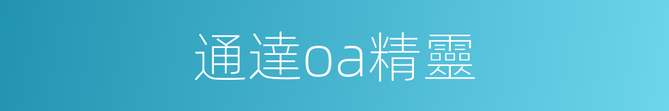 通達oa精靈的同義詞