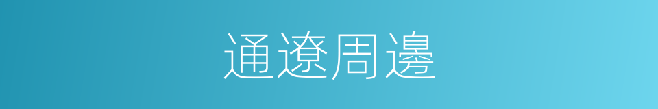 通遼周邊的同義詞