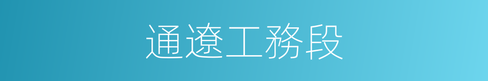 通遼工務段的同義詞