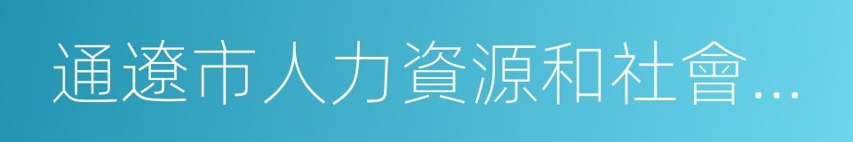 通遼市人力資源和社會保障局的同義詞