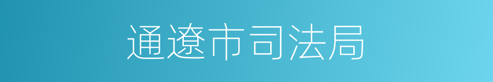 通遼市司法局的同義詞