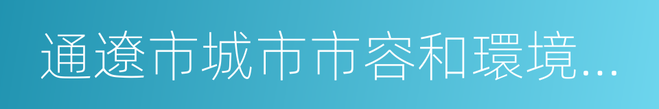 通遼市城市市容和環境衛生管理條例的同義詞