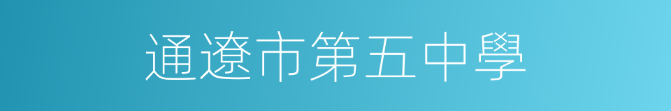通遼市第五中學的同義詞