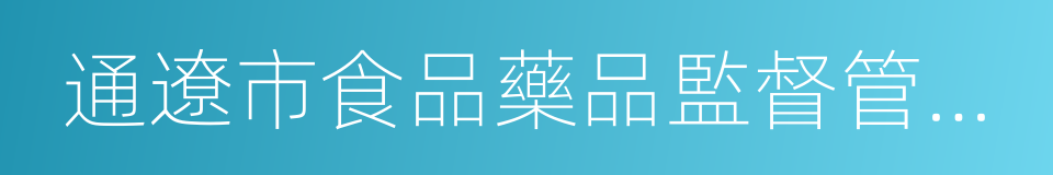 通遼市食品藥品監督管理局的同義詞