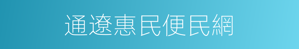 通遼惠民便民網的同義詞