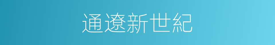 通遼新世紀的同義詞