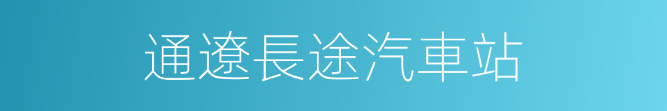 通遼長途汽車站的同義詞