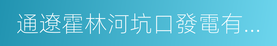 通遼霍林河坑口發電有限責任公司的同義詞