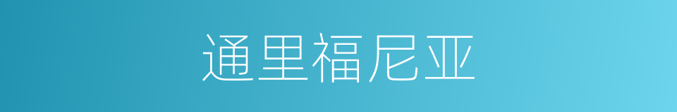 通里福尼亚的同义词