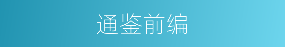 通鉴前编的同义词