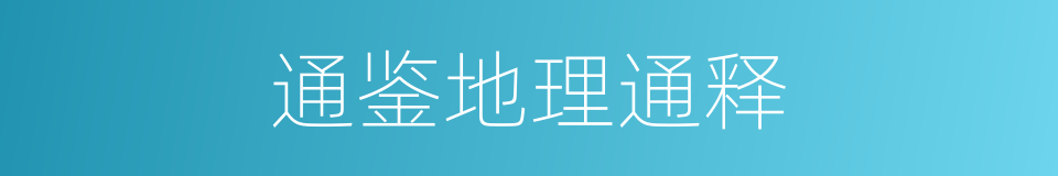 通鉴地理通释的同义词