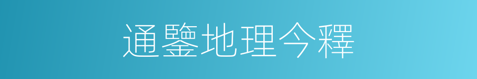 通鑒地理今釋的同義詞
