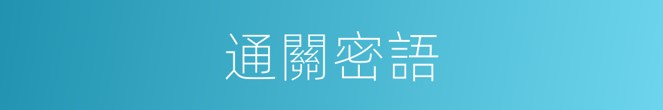 通關密語的同義詞