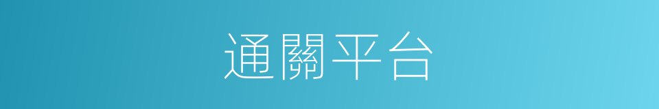 通關平台的同義詞
