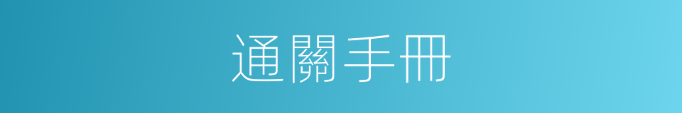 通關手冊的同義詞