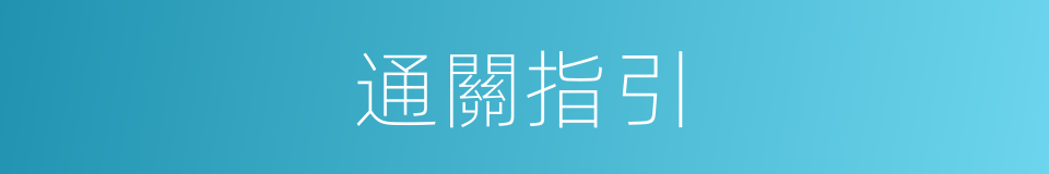 通關指引的同義詞