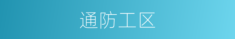 通防工区的同义词