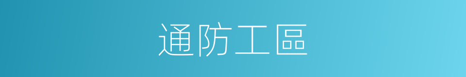通防工區的同義詞