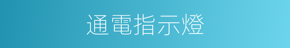 通電指示燈的同義詞