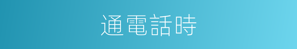 通電話時的同義詞