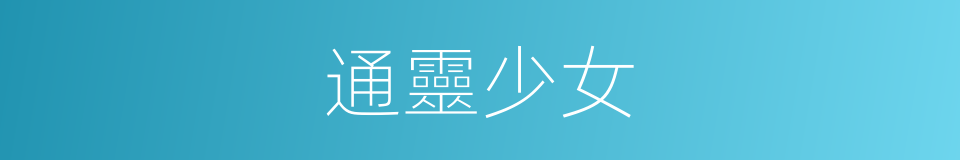 通靈少女的同義詞