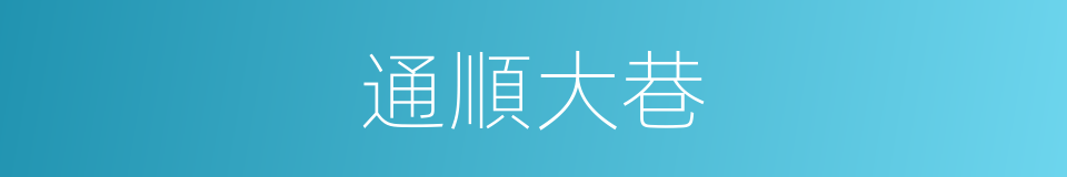 通順大巷的同義詞