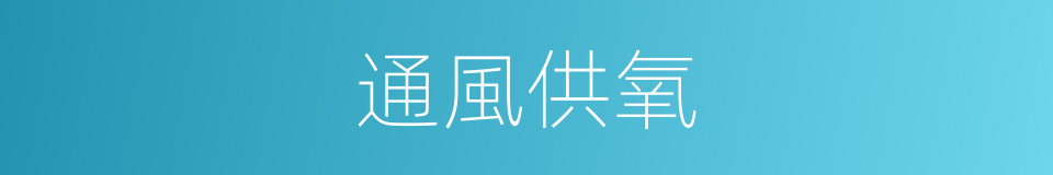 通風供氧的同義詞