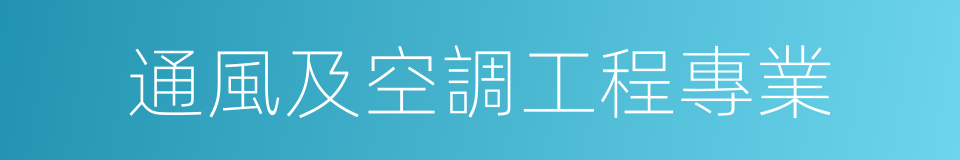 通風及空調工程專業的同義詞